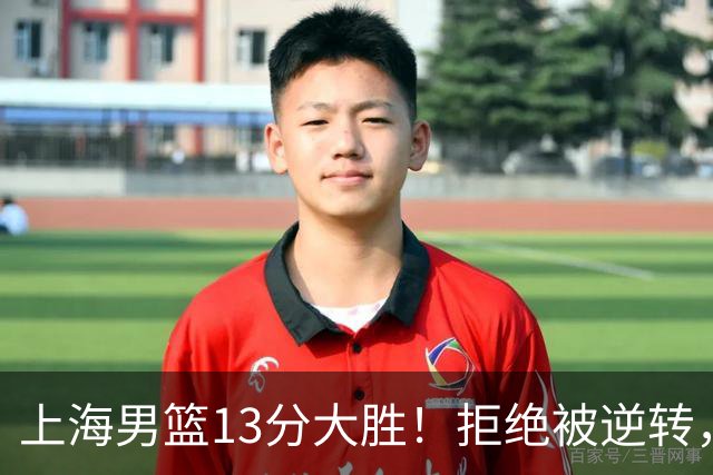 上海男篮13分大胜！拒绝被逆转，张镇麟大爆发，古德温14助攻
