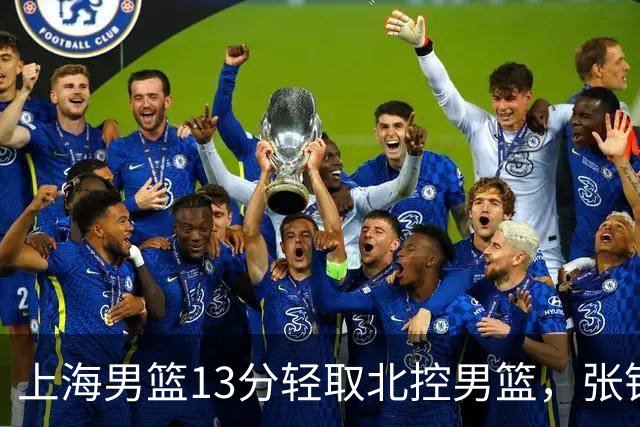 上海男篮13分轻取北控男篮，张镇麟砍下28+4，麦基6中6砍17+6，廖三宁空砍34分，拉塞尔因伤缺席