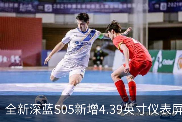 全新深蓝S05新增4.39英寸仪表屏 已上线官方商城