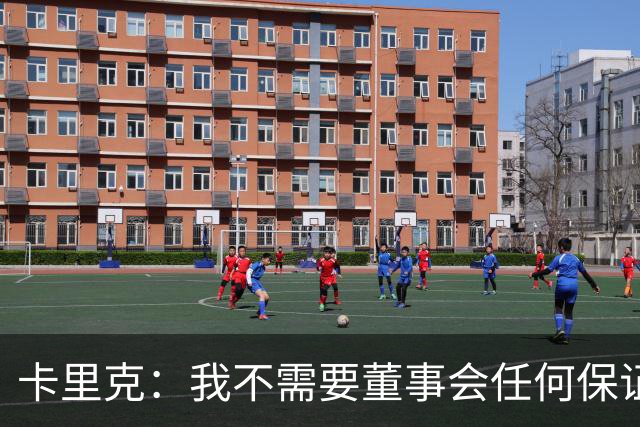 卡里克：我不需要董事会任何保证；滕哈格的采访不会让我担忧