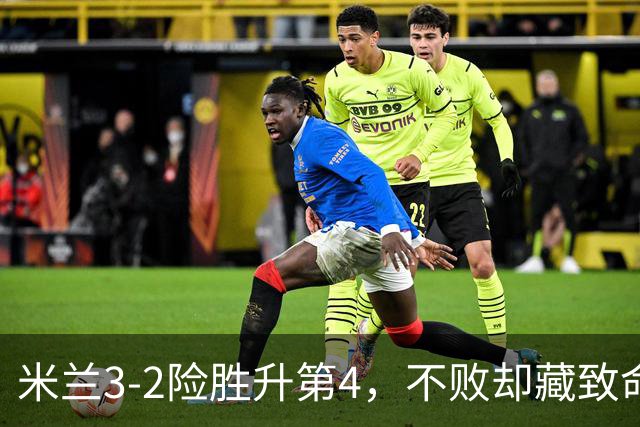 米兰3-2险胜升第4，不败却藏致命隐患，阿莫林冬窗必须动手了