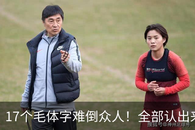 17个毛体字难倒众人！全部认出来的人，书法功底绝对不简单。大字要写得厚重、有分量，究竟是不是把笔画写粗就行？