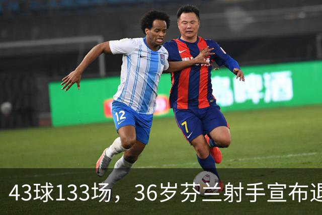 43球133场，36岁芬兰射手宣布退役