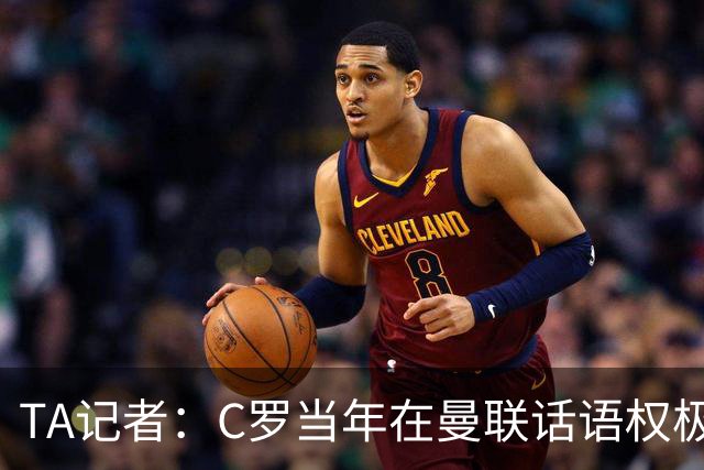 TA记者：C罗当年在曼联话语权极重；滕哈赫认为他带坏了全队